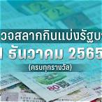 ตรวจหวยงวดวันที่17มกราคม2565